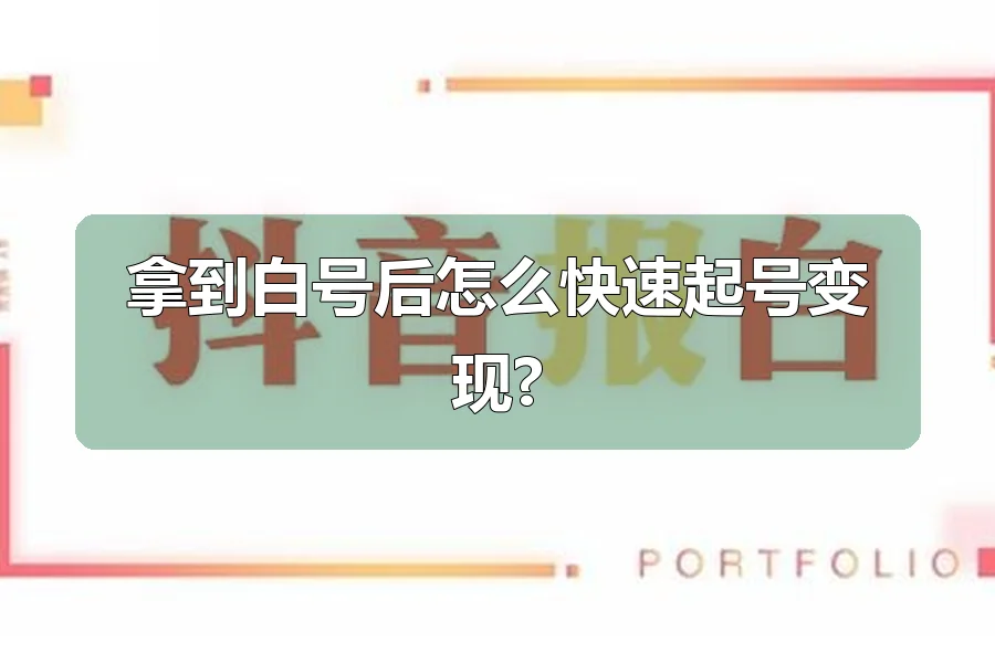 拿到白号后怎么快速起号变现?
