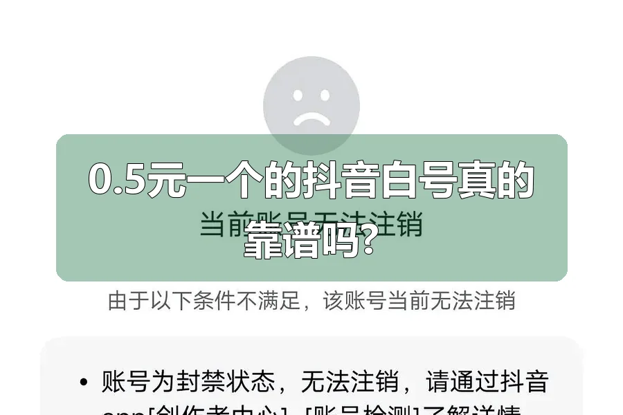 0.5元一个的抖音白号真的靠谱吗?