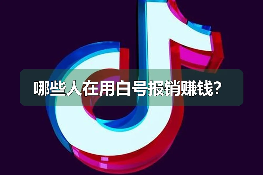 哪些人在用白号报销赚钱？